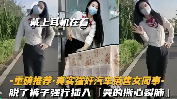 重磅推荐真实强奸汽车销售女同事脱了裤子强行插入拼命反抗哭的撕心裂肺