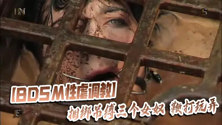 【BDSM性虐调教】捆绑吊缚三个女奴，鞭打玩弄