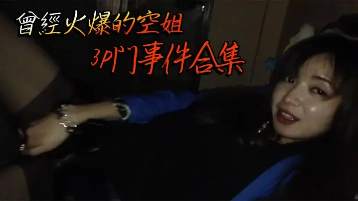曾經火爆的空姐3P門事件合集