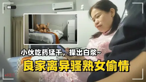 良家离异骚熟女偷情小伙吃药猛干操出白浆