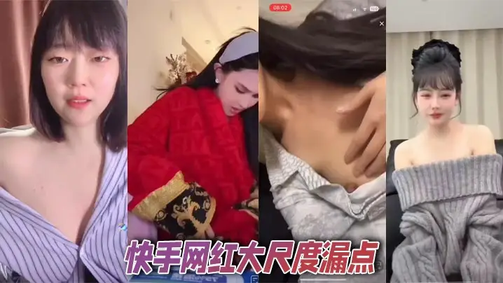 快手网红大尺度漏点