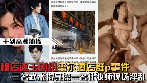 【微博热搜】横店逐玉剧组在玺尔酒店群p事件三个武术指导操一个化妆师