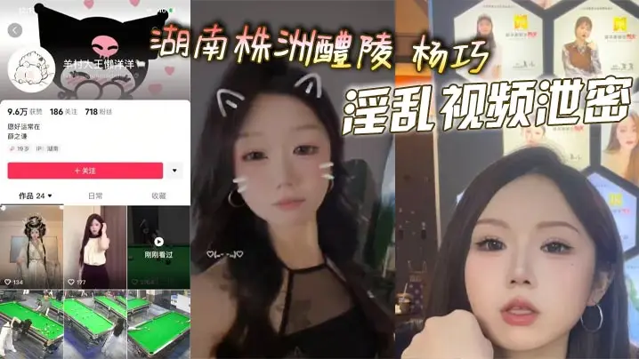 湖南株洲醴陵 杨巧 淫乱视频泄密 多人后入大美臀 口交淫水流 情趣玩具猛插骚穴超大声的淫叫！