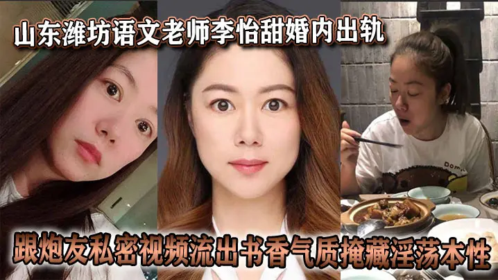 山东潍坊语文老师李怡甜婚内出轨跟炮友私密视频流出书香气质掩藏淫荡本性
