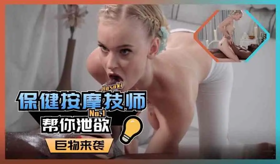 【黑白配】巨乳按摩师帮助黑人泄欲，超大肉棒无套出击