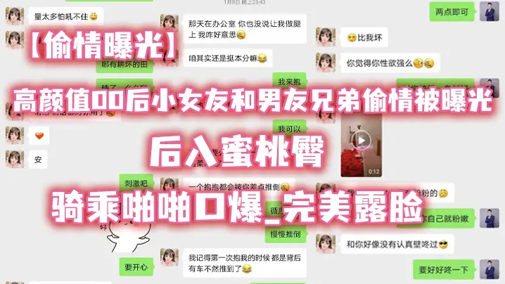 偷情曝光高.颜值00.后小女.友和男..友兄弟.偷情被.曝光_后.入蜜桃.臀_骑乘.啪啪.口爆_完美.露脸