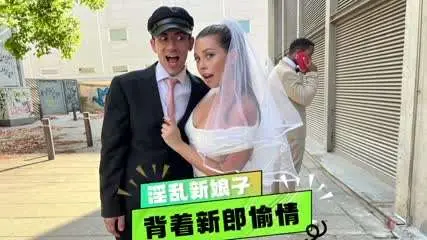 新娘背着新郎偷情