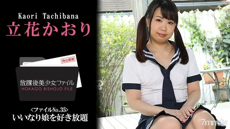 HEYZO-2410放学后美少女档案No.35尽你所能喜欢你的女儿