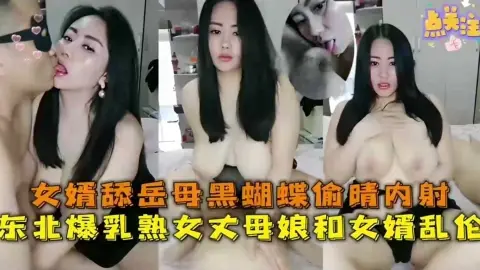 【东北乱伦事件】东北熟女丈母娘和女婿乱伦，女婿舔丈母娘黑蝴蝶偷情内射