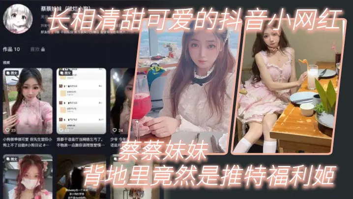 长相清甜可爱的抖音小网红蔡蔡妹妹背地里竟然是推特福利姬