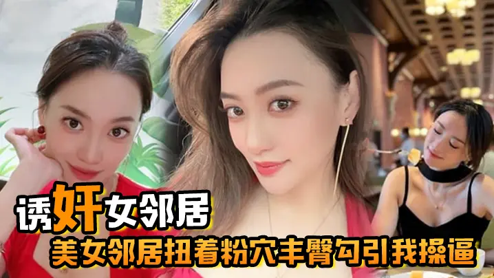 诱奸女邻居美女邻居扭着粉穴丰臀勾引我操逼窗台操完又去车库操