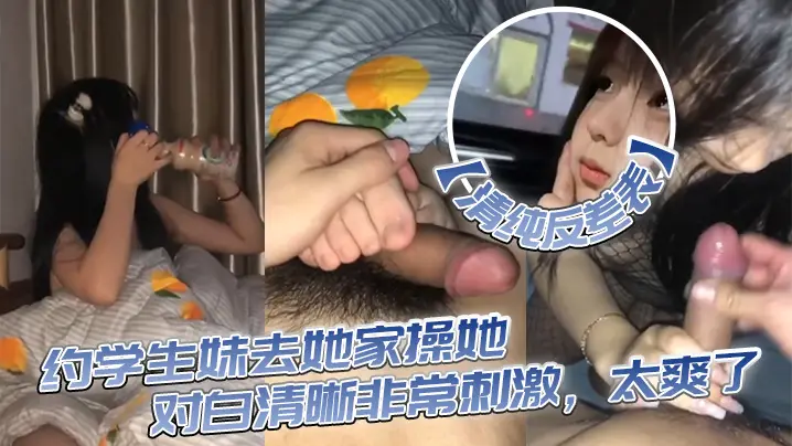 清纯反差表约学生妹去她家操她对白清晰非常刺激太爽了