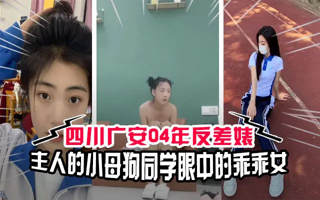 吃瓜校园四川广安04年高中反差婊你心目中的初恋主人的小母狗