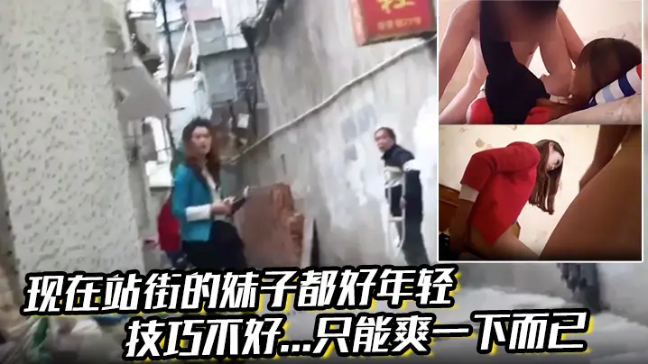 现在站街的妹子都好年轻，技巧不好...只能爽一下而已!还是喜欢技术好的小姐姐啊