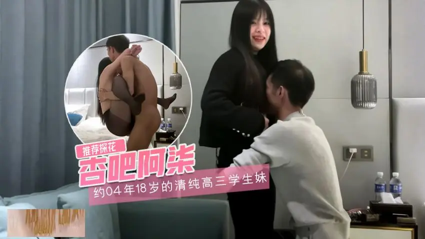 【杏吧阿柒】花3000约了个04年18岁的清纯高三学生妹，过年没钱花才出来做兼职