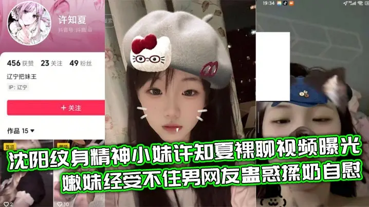 沈阳纹身精神小妹许知夏裸聊视频曝光 嫩妹经受不住男网友蛊惑揉奶自慰