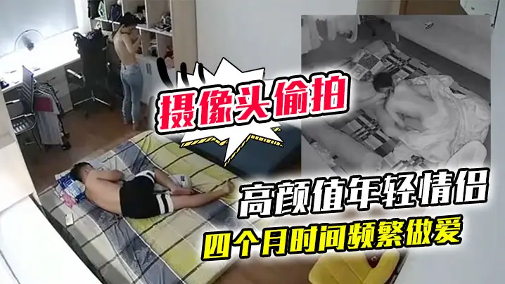 黑客破解家庭网络摄像头偷拍高颜值年轻情侣四个月时间频繁做爱