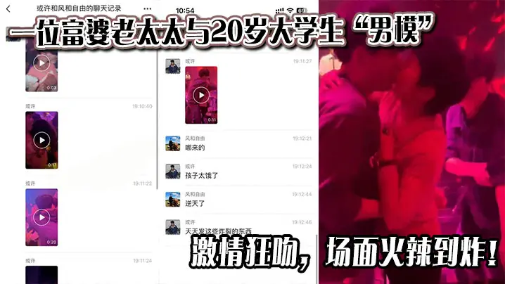 一位富婆老太太与20岁大学生“男模”激情狂吻，场面火辣到炸！