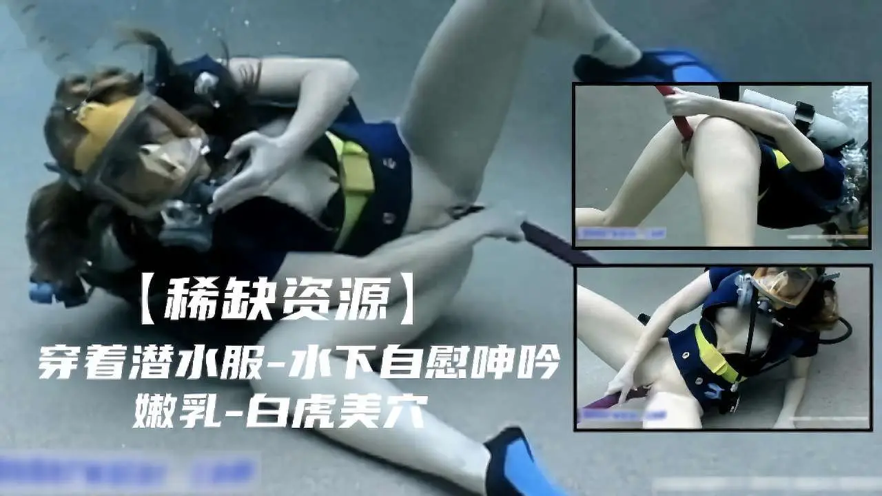 【稀缺资源】穿着潜水服水下自慰呻吟