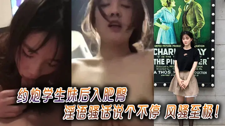 约炮学生妹后入肥臀淫语骚话说个不停 风骚至极！