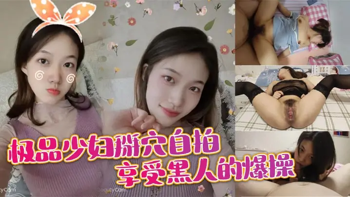极品少妇掰穴自拍享受黑人的爆操