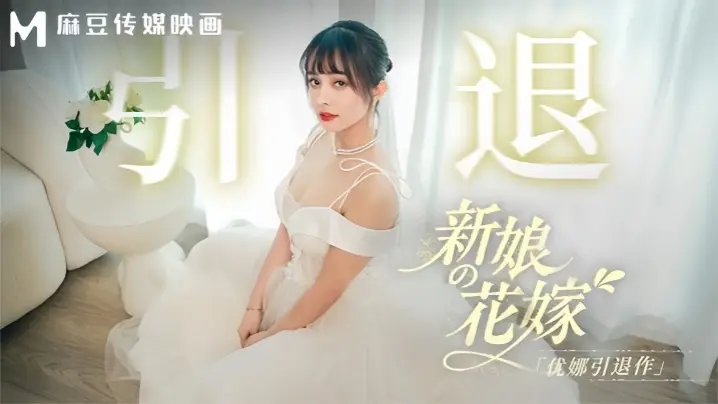 【优娜】MD0352 新娘的花嫁 优娜引退作