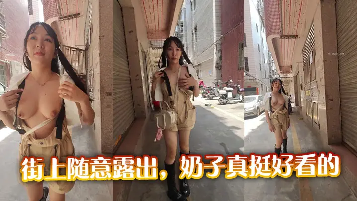 街上随意露出，奶子真挺好看的