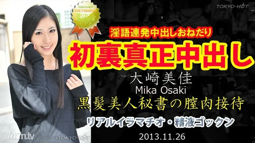 N0905MikaOsakiTOKYOHOT正宗中出