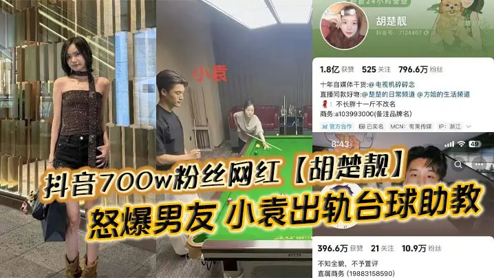 抖音700w粉丝网红【胡楚靓】怒爆男友 小袁出轨台球助教反被粉丝怒斥脚踏两船聊天记录实锤曝光！