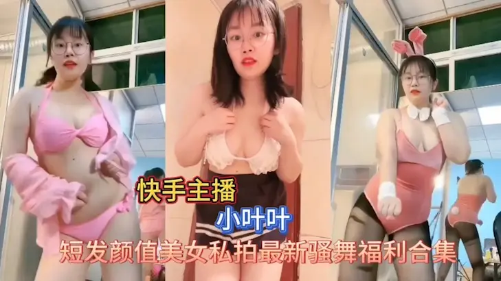 [网红主播]快手“小叶叶”最新私拍订制福利舞
