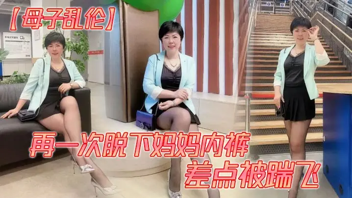 【母子乱伦】再一次脱下妈妈内裤 差点被踹飞
