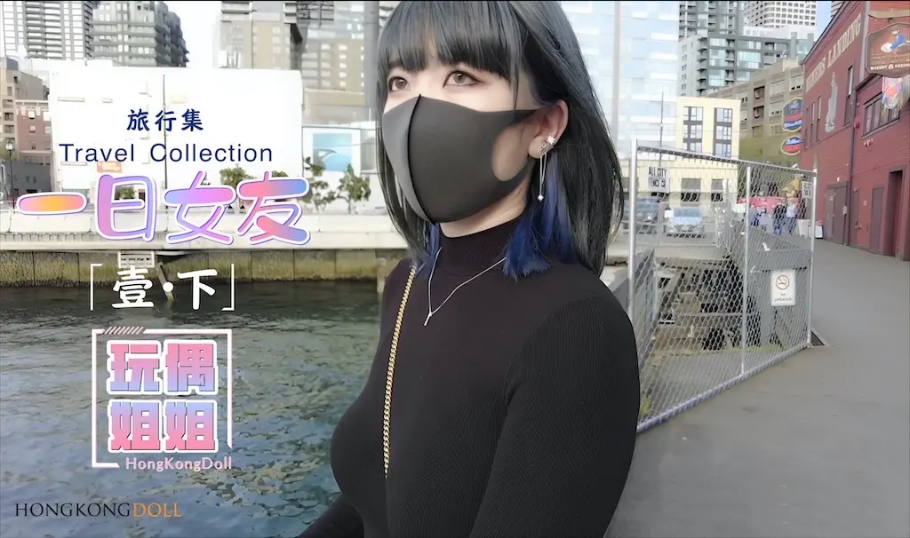 【玩偶姐姐】一日女友-壹下