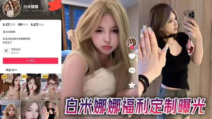 白米娜娜福利定制曝光