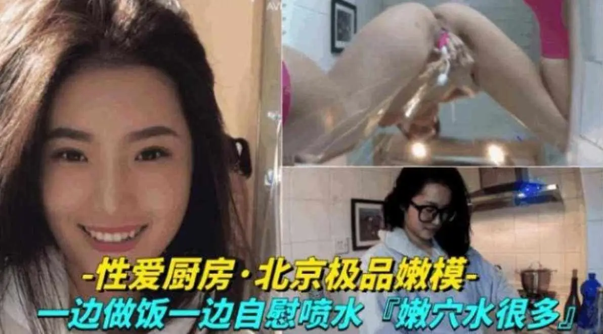 免费福利-极品御姐模特女神厨房一遍做饭一边自慰-