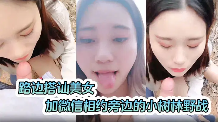 路边搭讪美女加微信相约旁边的小树林野战啪啪口爆射嘴里对白清晰