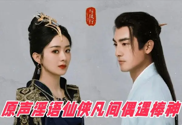 AI明星换脸与AI合成声_AI_特殊电视剧之_与凤行_赵丽颖_原声淫语仙侠凡间偶遇棒神
