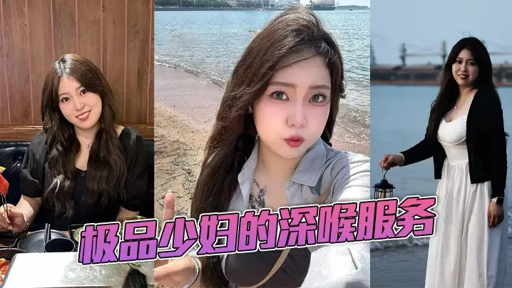 极品少妇的深喉服务