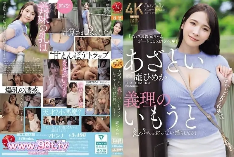 JUR-185 狡猾的继妹，嗯？你的胸部一直在摇晃吗？ L罩杯‘可爱’的破坏力！ 庵ひめか
