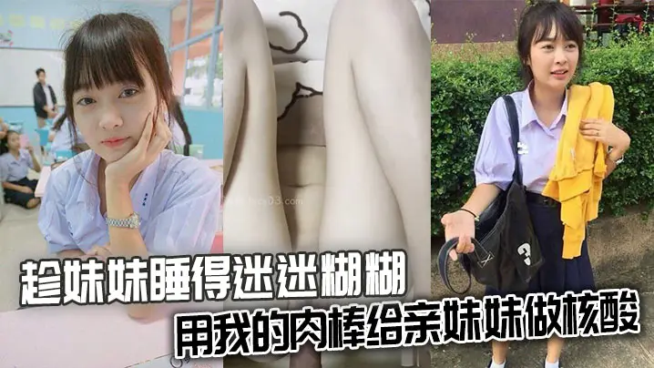 【兄妹乱伦】趁妹妹睡得迷迷糊糊，用我的肉棒给亲妹妹做核酸