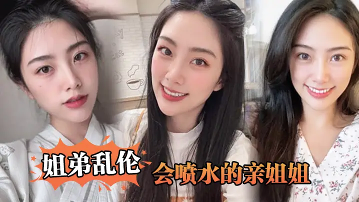 姐弟乱伦会喷水的亲姐姐姐姐穿开档丝袜出门陪她买菜想入非非裤里丝回家长枪直入蜜桃嫩鲍_榨射精汁