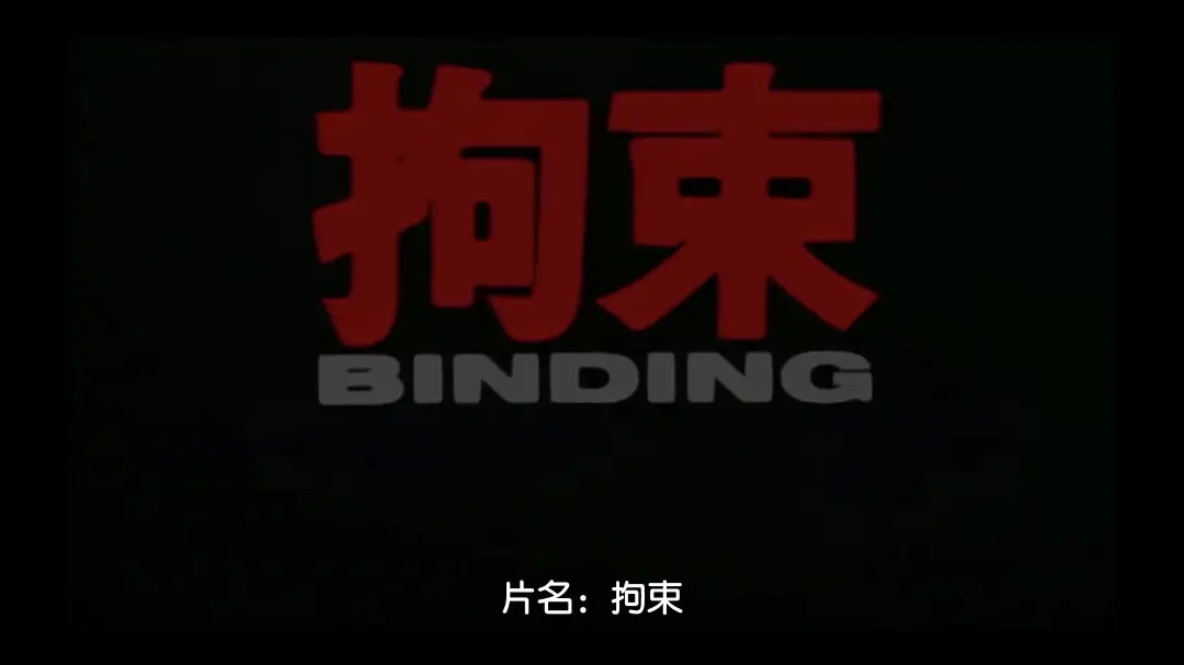 拘束BINDING中文字幕