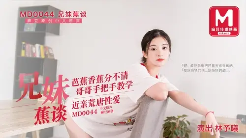兄妹蕉谈近亲荒诞性爱#林予曦