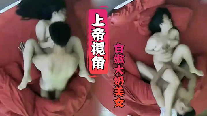 上帝视角小伙毫不留情爆干白嫩大奶美女受不了求饶