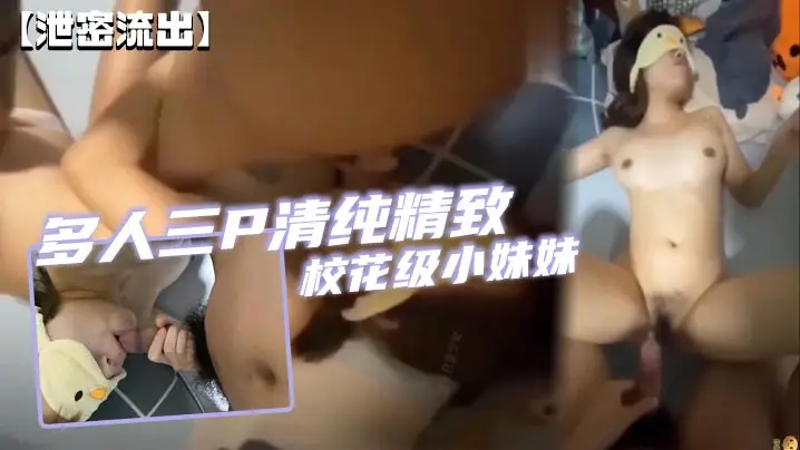 泄密流出多人三P清纯精致校花级小妹妹可爱蜜桃屁股有钱人的小母狗