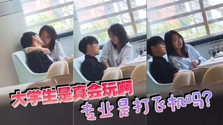 大学生是真会玩啊，专业是打飞机吗