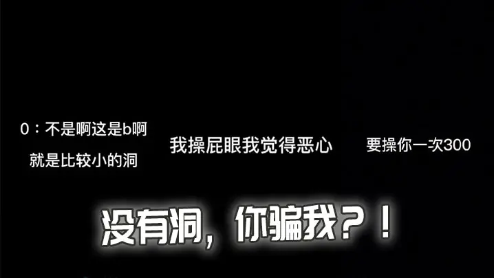 没有洞，你骗我？！