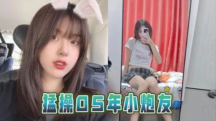 猛操05年小炮友