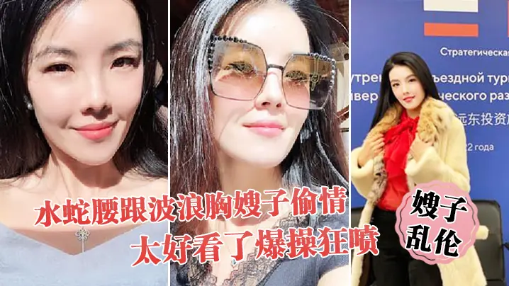 嫂子乱伦趁大哥不在家和水蛇腰跟波浪胸嫂子偷情太好看了爆操狂喷