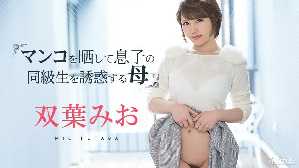 081219-980MioFutaba一位暴露她的猫并勾引儿子同学的母亲