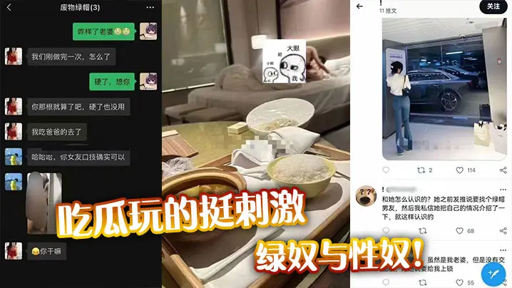 吃瓜玩的挺刺激，绿奴与性奴！